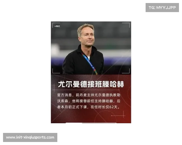 勒沃库森主帅尤尔曼德雪中沉思：惨败后的战术重构